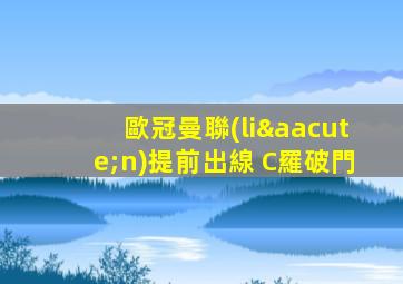 歐冠曼聯(lián)提前出線 C羅破門